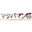 マクバマン杯 (naoyoshi is kusozako)