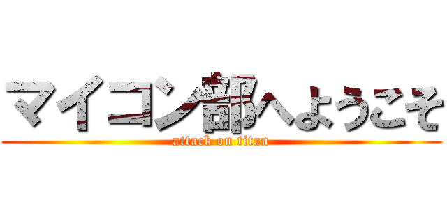 マイコン部へようこそ (attack on titan)