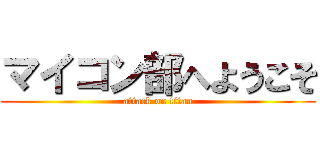マイコン部へようこそ (attack on titan)