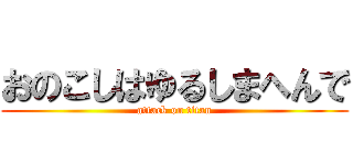 おのこしはゆるしまへんで (attack on titan)