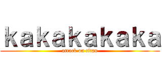 ｋａｋａｋａｋａｋａ (attack on titan)