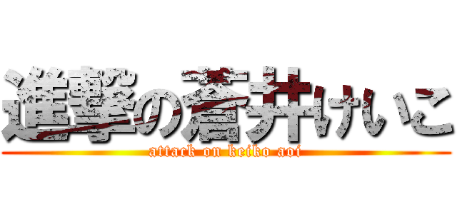 進撃の蒼井けいこ (attack on keiko aoi)