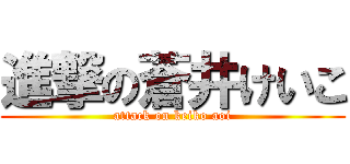 進撃の蒼井けいこ (attack on keiko aoi)
