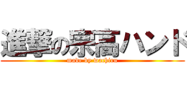 進撃の宗高ハンド (made by wachiru)