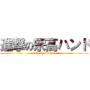 進撃の宗高ハンド (made by wachiru)