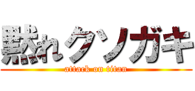 黙れクソガキ (attack on titan)