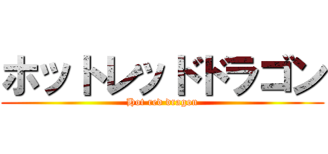 ホットレッドドラゴン (Hot red dragon)