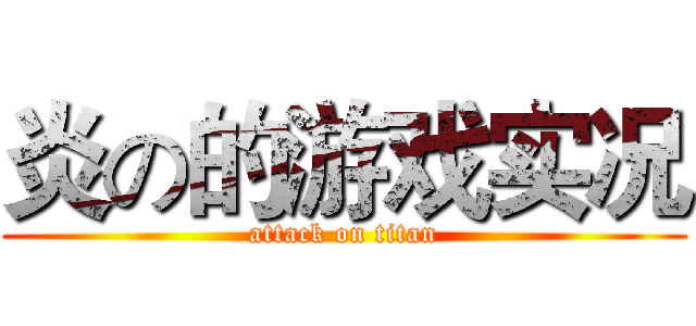 炎の的游戏实况 (attack on titan)