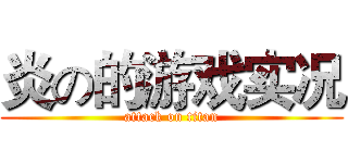 炎の的游戏实况 (attack on titan)