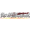炎の的游戏实况 (attack on titan)