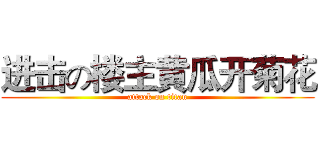 进击の楼主黄瓜开菊花 (attack on titan)