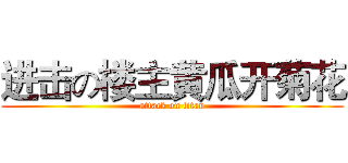 进击の楼主黄瓜开菊花 (attack on titan)