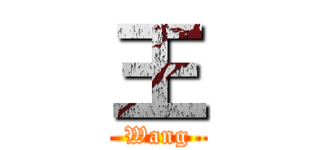 王 (Wang)
