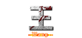 王 (Wang)