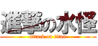 進撃の水怪 (attack on titan)
