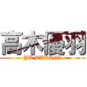 高木優羽 (YU TAKAGI)