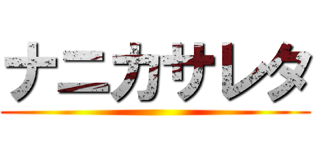 ナニカサレタ ()