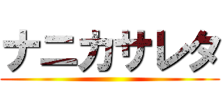 ナニカサレタ ()