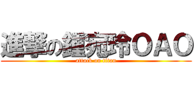 進撃の鍾宛玲ＯＡＯ (attack on titan)