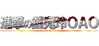 進撃の鍾宛玲ＯＡＯ (attack on titan)