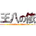 王八の依 (attack on titan)