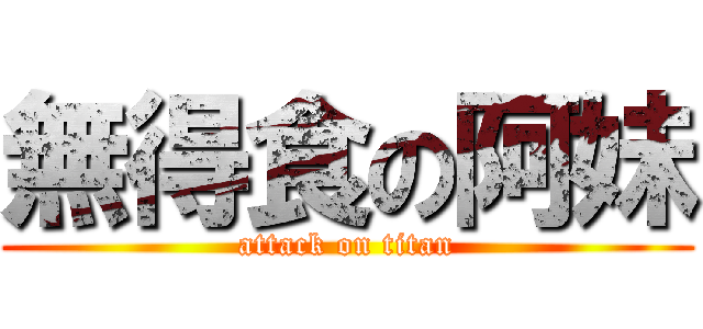 無得食の阿妹 (attack on titan)