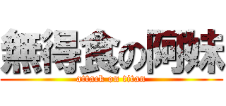 無得食の阿妹 (attack on titan)