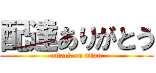 配達ありがとう (attack on titan)
