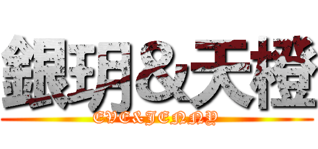 銀玥＆天橙 (EVE&JENNY)