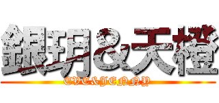 銀玥＆天橙 (EVE&JENNY)