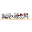  親愛の連北阿： (attack on titan)