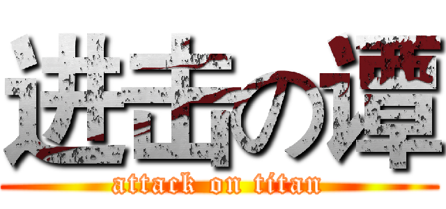 进击の谭 (attack on titan)