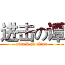 进击の谭 (attack on titan)