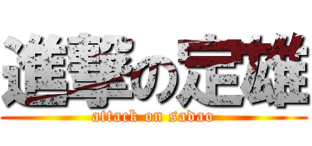 進撃の定雄 (attack on sadao)