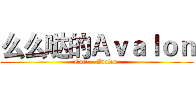 么么哒的Ａｖａｌｏｎ (Cute    Avalon )