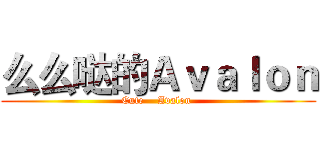么么哒的Ａｖａｌｏｎ (Cute    Avalon )