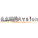 么么哒的Ａｖａｌｏｎ (Cute    Avalon )