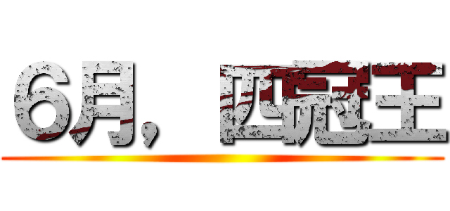 ６月，四冠王 ()