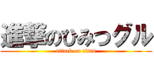 進撃のひみつグル (attack on titan)