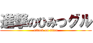 進撃のひみつグル (attack on titan)