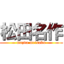 松田名作 (mazda meisaku)