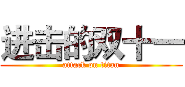 进击的双十一 (attack on titan)