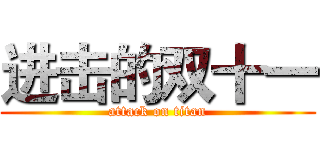 进击的双十一 (attack on titan)
