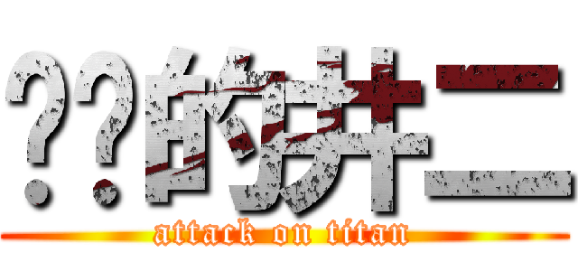 进军的井二 (attack on titan)