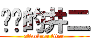 进军的井二 (attack on titan)