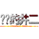 进军的井二 (attack on titan)