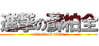進撃の蘇柏全 (attack on titan)