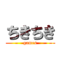 ちきちき (games)