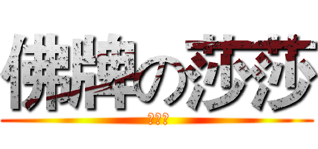 佛牌の莎莎 ( 泰欣殿)
