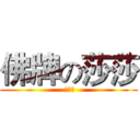 佛牌の莎莎 ( 泰欣殿)